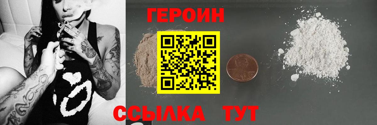 ГЕРОИН  ГЕРОИН белый  Вход с VPN  Унеча 
